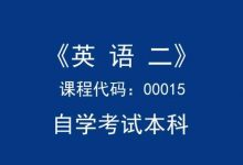 自考学位英语和英语二的区别-首页