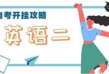 自考英语二怎么备考-首页