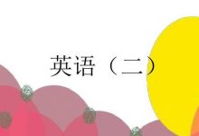 自考英语二——介词-首页