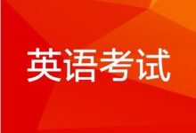 是否需要考英语二-首页