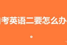 自考英语二应该如何复习-首页