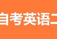 自考英语二怎样申请免考-首页