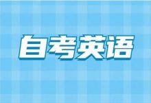 自考英语二考些什么-首页
