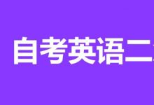 自考英语二有哪些考试题型?-首页