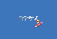 自考《英语二》复习方法-首页
