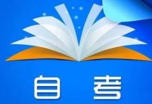 客观地看待自考英语二-首页